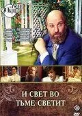 И свет во тьме светит (1988) смотреть онлайн