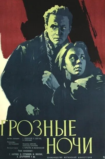 Грозные ночи (1960) смотреть онлайн