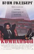 Компаньон (1996) смотреть онлайн