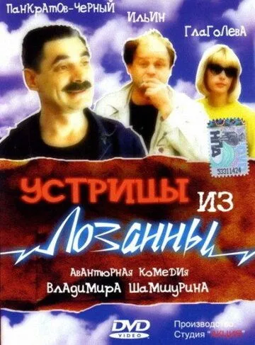 Устрицы из Лозанны (1992) смотреть онлайн