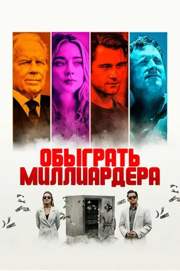 Обыграть миллиардера (2021) смотреть онлайн