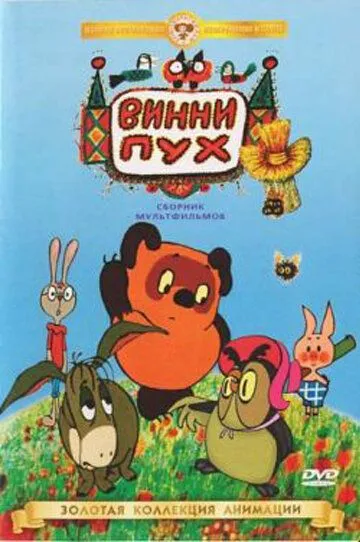 Винни Пух идет в гости (1971) смотреть онлайн