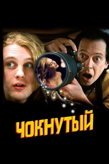 Чокнутый (2006) смотреть онлайн