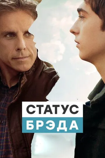 Статус Брэда (2017) смотреть онлайн