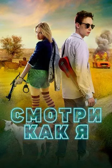 Смотри как я (2020) смотреть онлайн