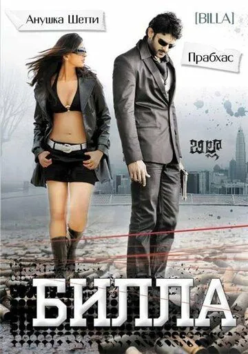 Билла (2009) смотреть онлайн