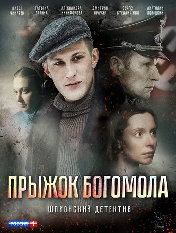 Прыжок богомола (2019) смотреть онлайн