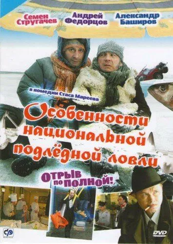 Особенности национальной подледной ловли, или Отрыв по полной (2007) смотреть онлайн