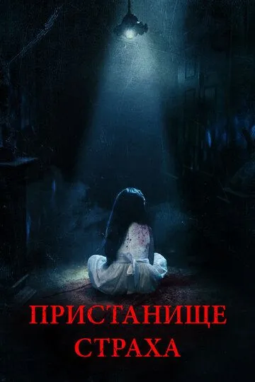 Пристанище страха (2017) смотреть онлайн