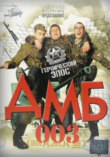 ДМБ-003 (2001) смотреть онлайн