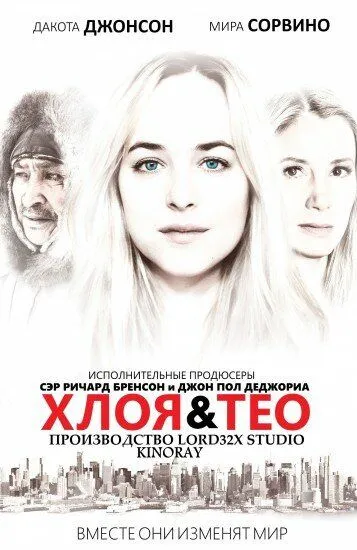 Хлоя и Тео (2015) смотреть онлайн