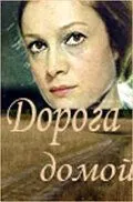 Дорога домой (1970) смотреть онлайн