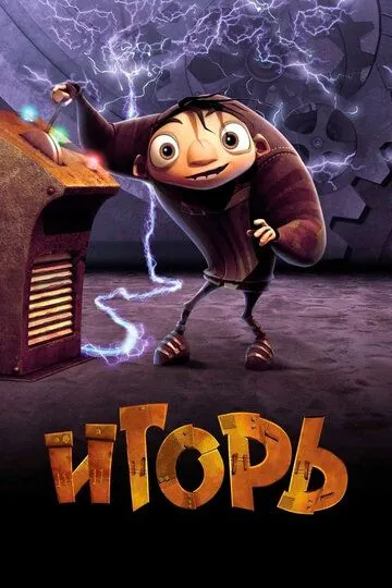 Игорь (2008) смотреть онлайн