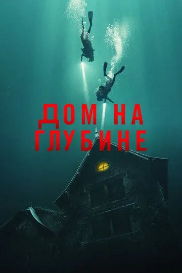 Дом на глубине (2021) смотреть онлайн