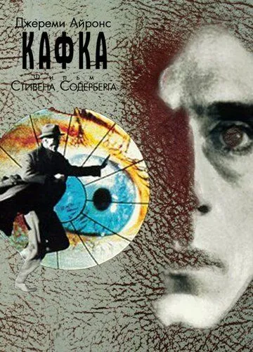 Кафка (1991) смотреть онлайн