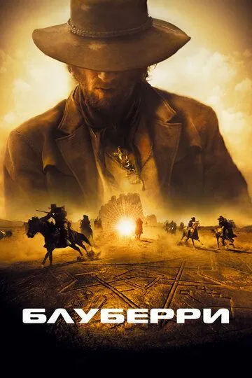 Блуберри (2004) смотреть онлайн