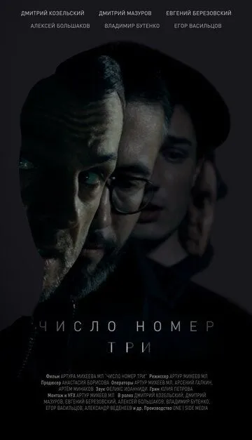 Число номер три (2016) смотреть онлайн