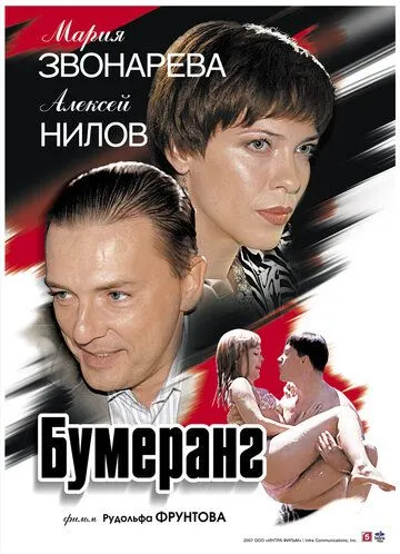 Бумеранг (2007) смотреть онлайн