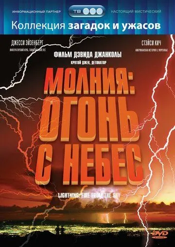 Молния: Огонь с небес (2001) смотреть онлайн