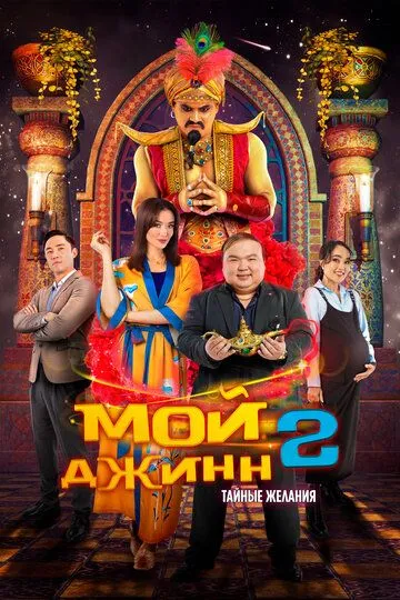 Мой джинн 2: Тайные желания (2023) смотреть онлайн