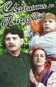 Сватанье на Гончаровке (1958) смотреть онлайн