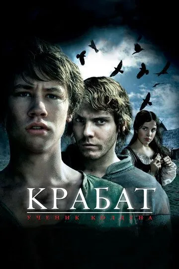 Крабат. Ученик колдуна (2008) смотреть онлайн