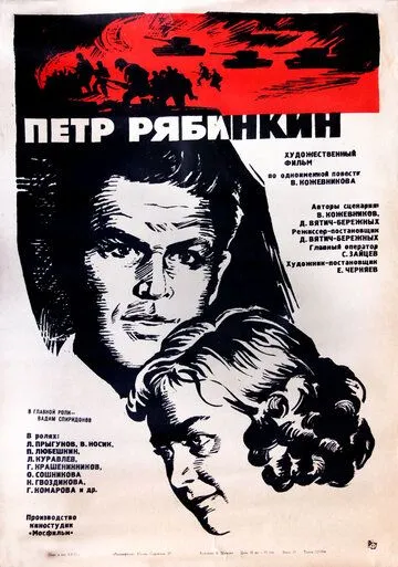 Пётр Рябинкин (1972) смотреть онлайн