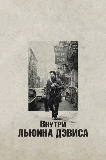 Внутри Льюина Дэвиса (2012) смотреть онлайн