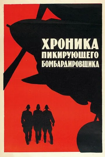 Хроника пикирующего бомбардировщика (1967) смотреть онлайн