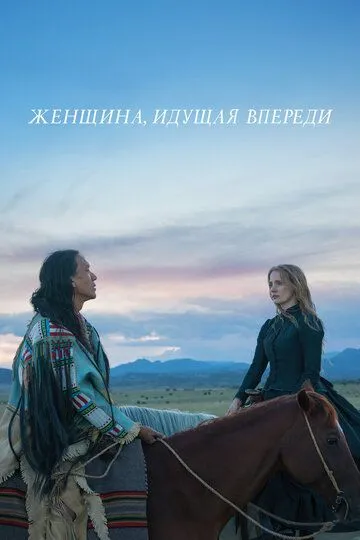 Женщина, идущая впереди (2017) смотреть онлайн