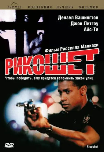 Рикошет (1991) смотреть онлайн