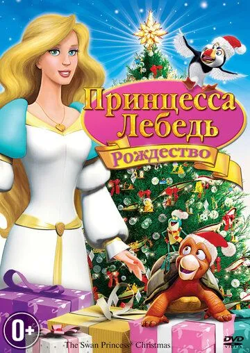 Принцесса-лебедь: Рождество (2012) смотреть онлайн