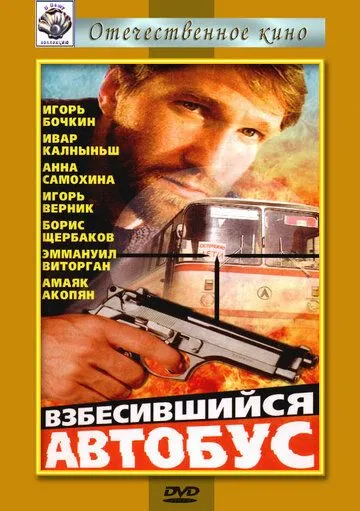 Взбесившийся автобус (1990) смотреть онлайн