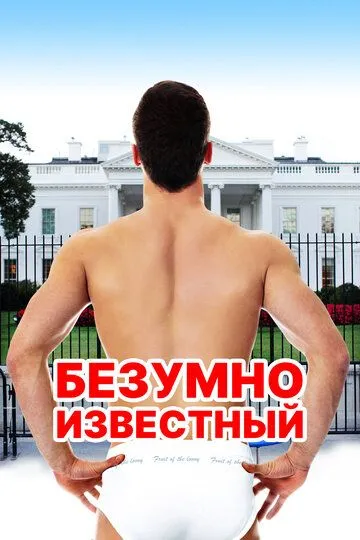 Безумно известный (2017) смотреть онлайн