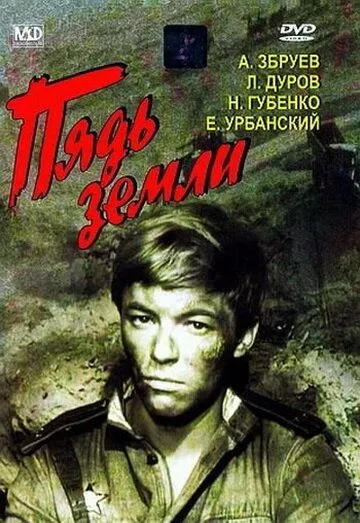 Пядь земли (1964) смотреть онлайн