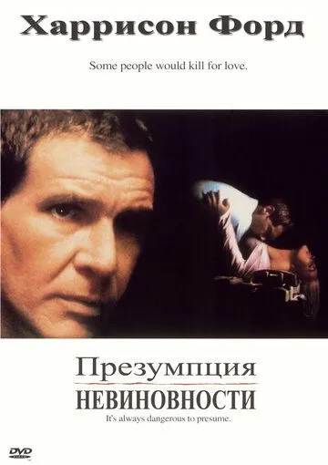 Презумпция невиновности (1990) смотреть онлайн