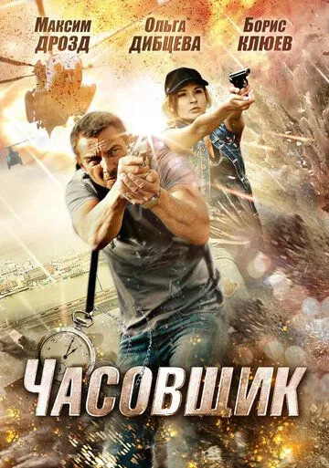 Часовщик (2012) смотреть онлайн