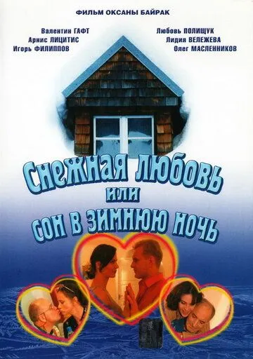 Снежная любовь, или Сон в зимнюю ночь (2003) смотреть онлайн