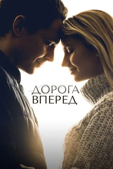 Дорога вперед (2021) смотреть онлайн