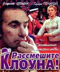 Рассмешите клоуна (1984) смотреть онлайн