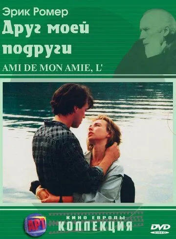 Друг моей подруги (1987) смотреть онлайн