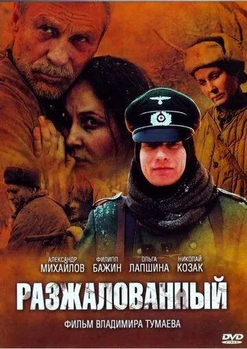 Разжалованный (2009) смотреть онлайн