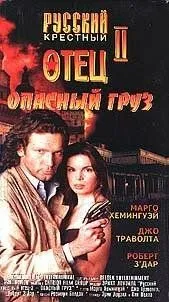 Опасный груз (1996) смотреть онлайн