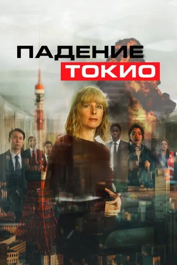 Падение Токио (2021) смотреть онлайн