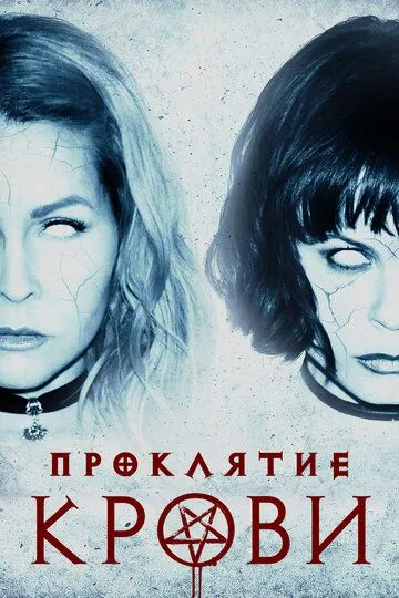 Проклятие крови (2019) смотреть онлайн