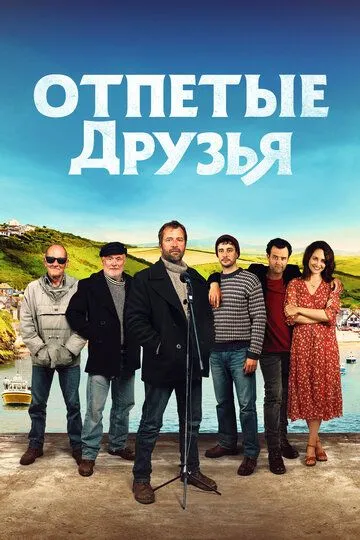 Отпетые друзья (2019) смотреть онлайн