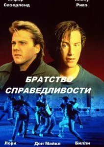 Братство справедливости (1986) смотреть онлайн