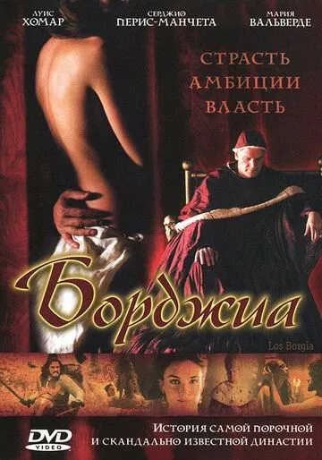 Борджиа (2006) смотреть онлайн