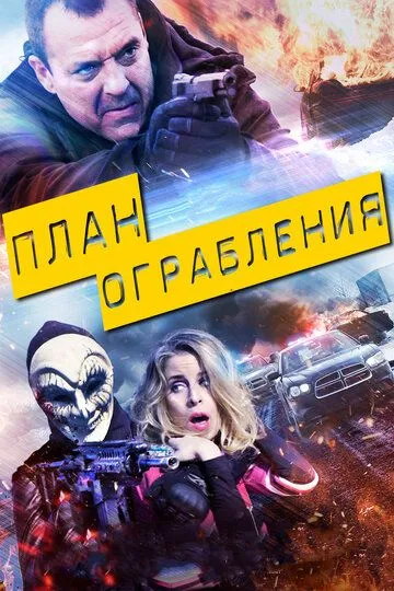 План ограбления (2017) смотреть онлайн