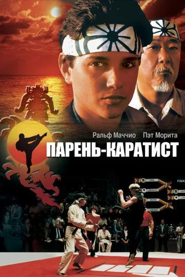 Парень-каратист (1984) смотреть онлайн